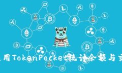  如何使用TokenPocket统计余