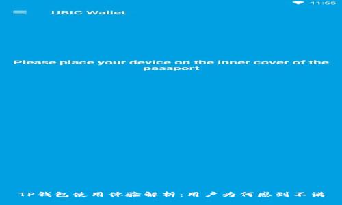 TP钱包使用体验解析：用户为何感到不满