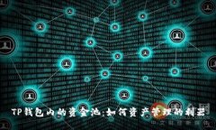 TP钱包内的资金池：如何资