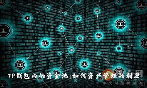 TP钱包内的资金池：如何资产管理的利器