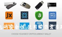 探讨TP钱包的安全性：使用