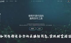 如何选择适合你的区块链