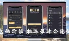 优质以太坊钱包的价值：