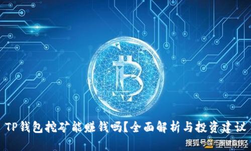 TP钱包挖矿能赚钱吗？全面解析与投资建议