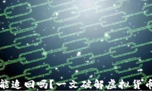 
TP钱包交易能追回吗？一文破解虚拟货币交易的秘密