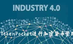 如何使用TokenPocket进行加密