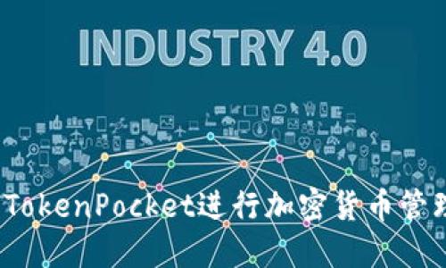 如何使用TokenPocket进行加密货币管理与交易？