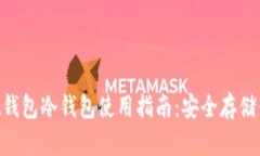 TokenPocket钱包冷钱包使用指