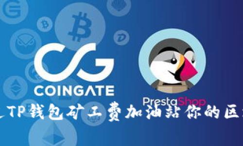 如何通过TP钱包矿工费加油站你的区块链交易