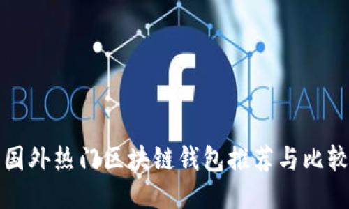 国外热门区块链钱包推荐与比较