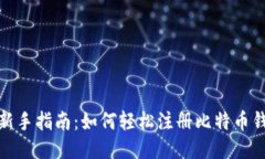 : 新手指南：如何轻松注册