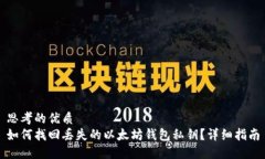 思考的优质如何找回丢失