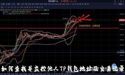   
如何查找并监控他人TP钱包地址及交易记录