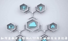   如何查找并监控他人TP钱