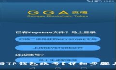 : 如何找回TP钱包账号？详