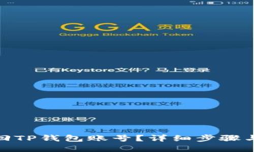 : 如何找回TP钱包账号？详细步骤与解决方案