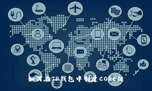 如何在TP钱包中创建CORE链