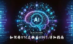 如何将BTC兑换为USDT：详细