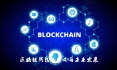 区块链钱包的意义与未来