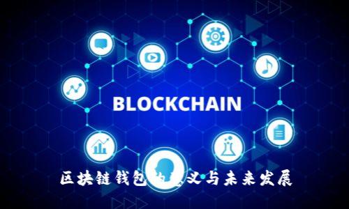 区块链钱包的意义与未来发展