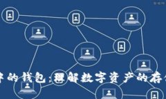 区块链中的钱包：理解数