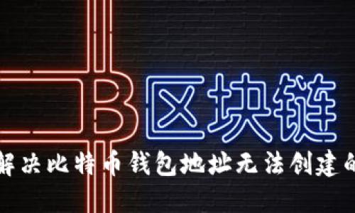 如何解决比特币钱包地址无法创建的问题