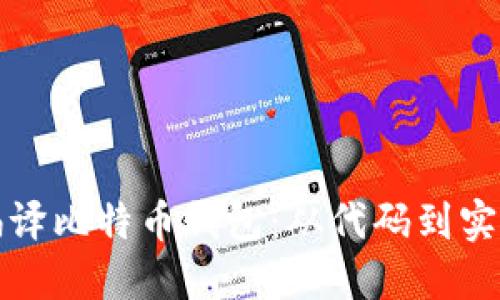 如何编译比特币钱包：从代码到实用教程