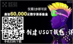 如何在TP钱包中创建USDT钱