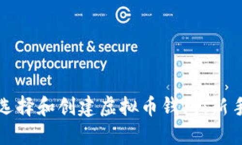 如何选择和创建虚拟币钱包：新手指南