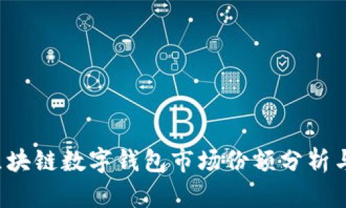 2023年区块链数字钱包市场份额分析与趋势展望