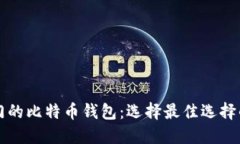 全球最热门的比特币钱包