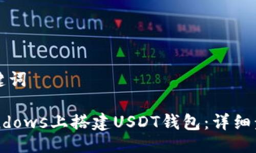 相关与关键词

如何在Windows上搭建USDT钱包：详细步骤与指南