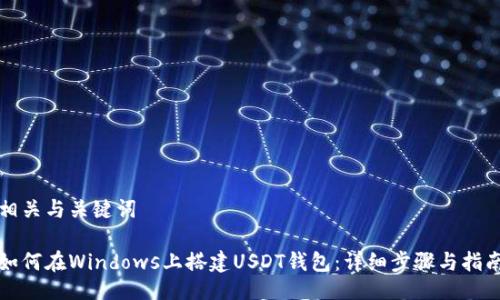 相关与关键词

如何在Windows上搭建USDT钱包：详细步骤与指南