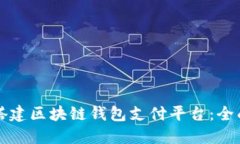 如何搭建区块链钱包支付