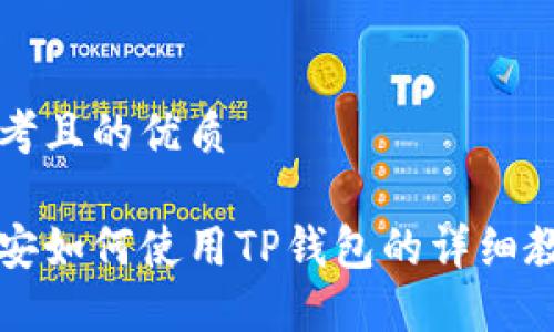 思考且的优质

币安如何使用TP钱包的详细教程