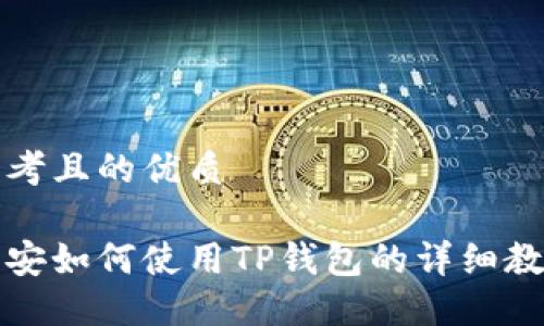 思考且的优质

币安如何使用TP钱包的详细教程