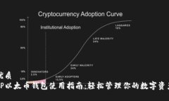 优质TP以太币钱包使用指南