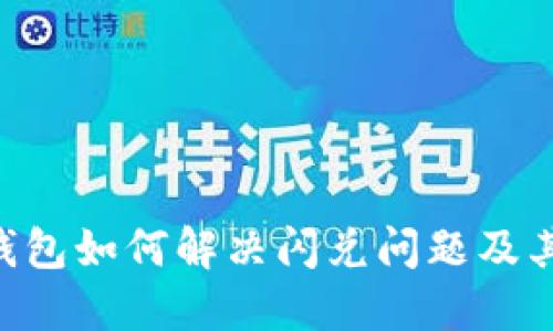 TokenPocket钱包如何解决闪兑问题及其潜在解决方案
