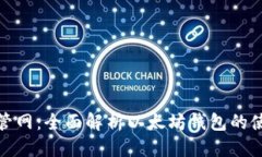 优质以太坊钱包管网：全