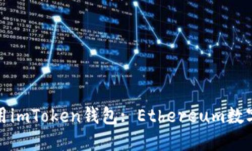 : 如何安全使用imToken钱包: Ethereum数字资产管理指南