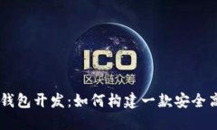 多币种虚拟币钱包开发：