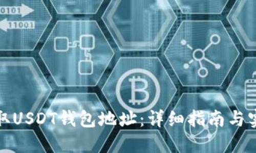 如何获取USDT钱包地址：详细指南与实用技巧