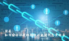 优质如何安全快捷地转账