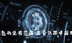 TP钱包的使用范围：是否仅