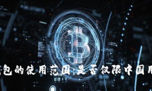 TP钱包的使用范围：是否仅限中国用户？