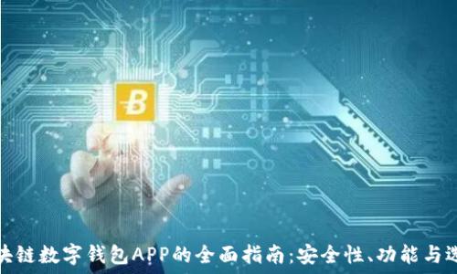   
区块链数字钱包APP的全面指南：安全性、功能与选择