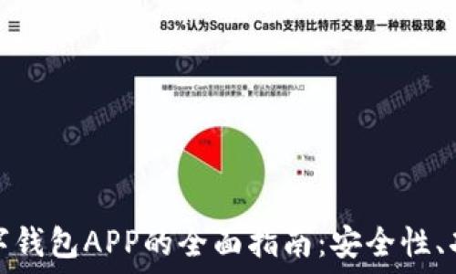   
区块链数字钱包APP的全面指南：安全性、功能与选择