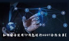 如何安全使用TP钱包进行