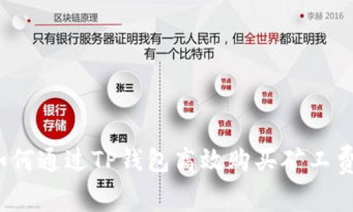 如何通过TP钱包高效购买矿工费？