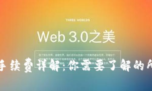 TP钱包手续费详解：你需要了解的所有信息